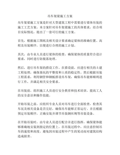 吊车架梁施工方案