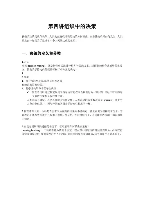 《公共组织行为学》第四讲组织中的决策