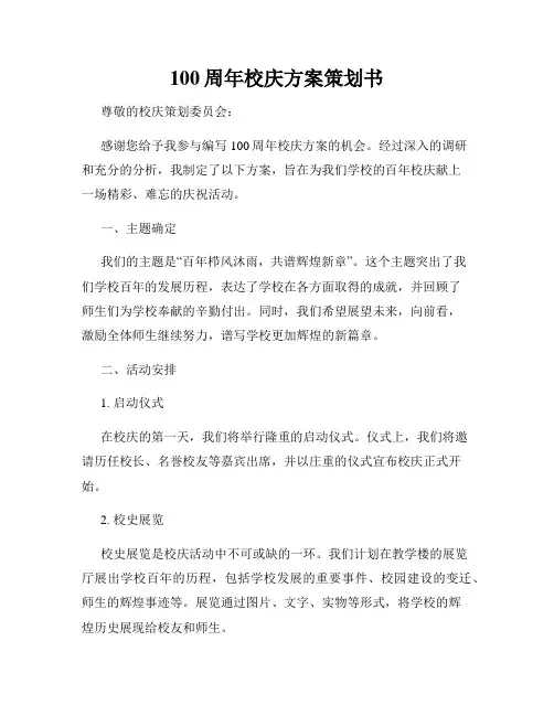 100周年校庆方案策划书