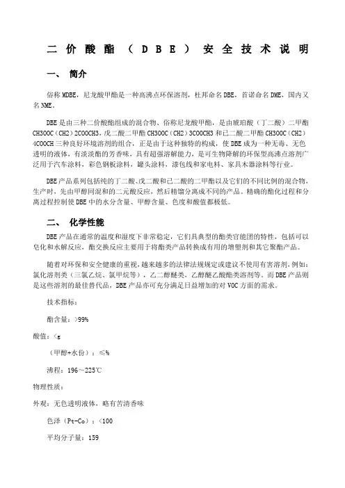 DBE安全说明