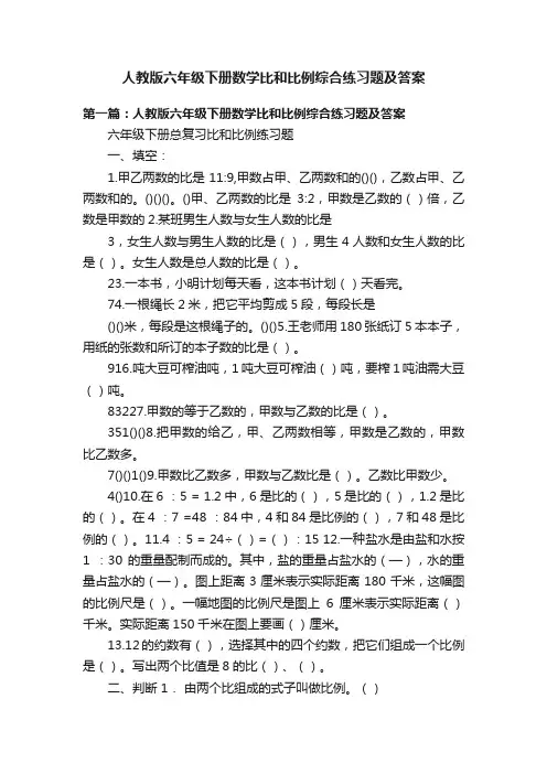 人教版六年级下册数学比和比例综合练习题及答案