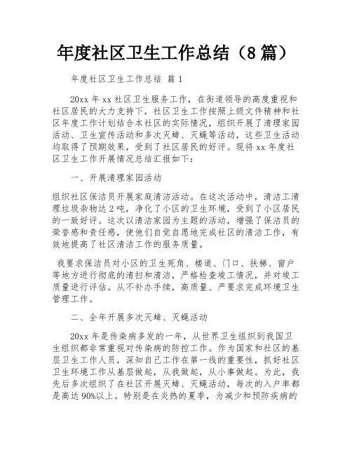 年度社区卫生工作总结(8篇)