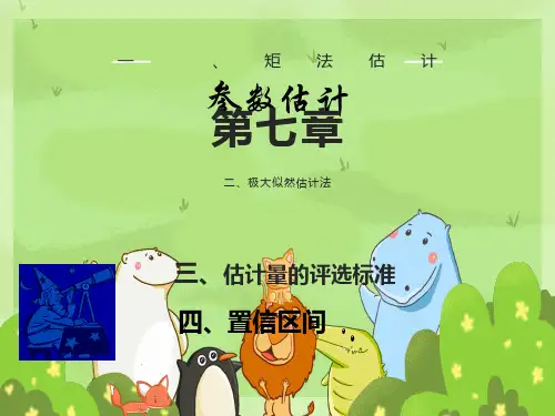 矩估计和极大似然估计