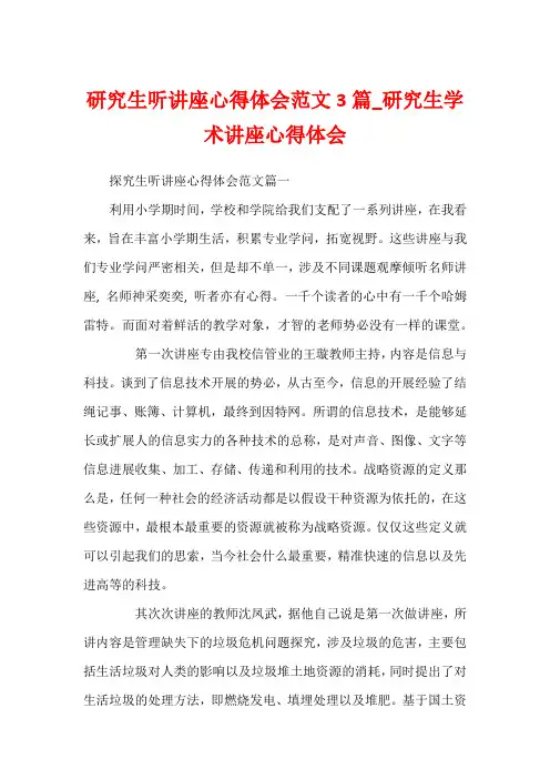 研究生听讲座心得体会范文3篇_研究生学术讲座心得体会
