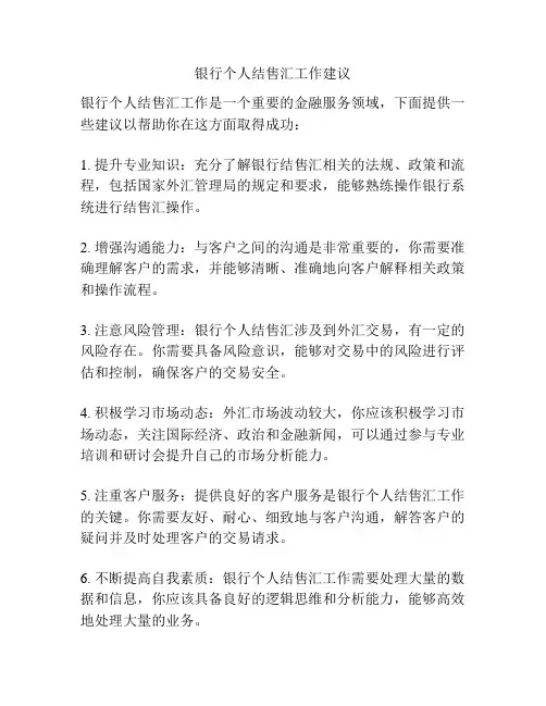 银行个人结售汇工作建议
