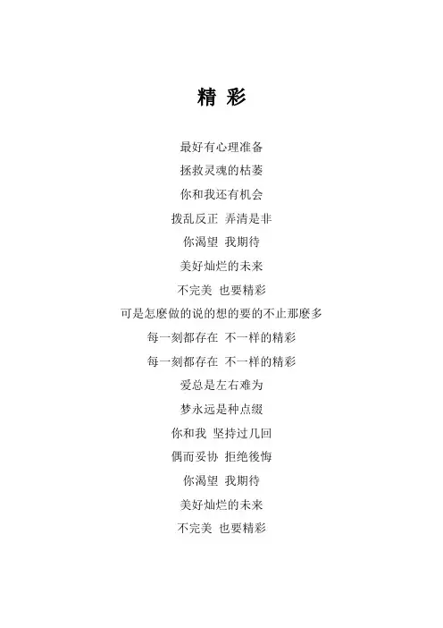 王菲《精彩》歌词(专辑：只爱陌生人)