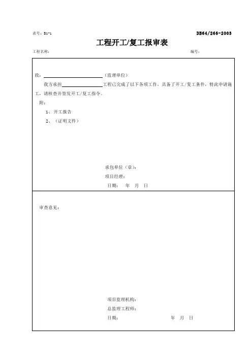 工程报验通用表格(DB64-266-2003)