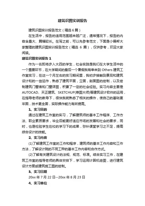 建筑识图实训报告