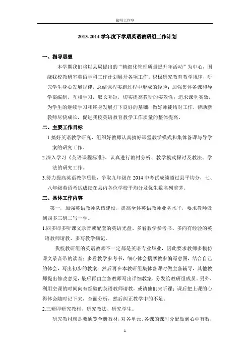 2013-2014学年度下学期英语教研组工作计划