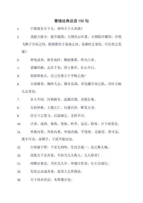 曹操经典话语100句