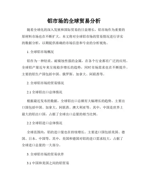 铝市场的全球贸易分析