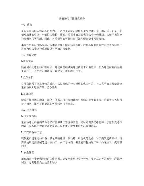 采石场可行性研究报告