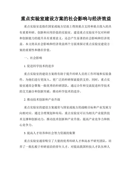 重点实验室建设方案的社会影响与经济效益
