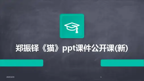 2024年度郑振铎《猫》ppt课件公开课(新)