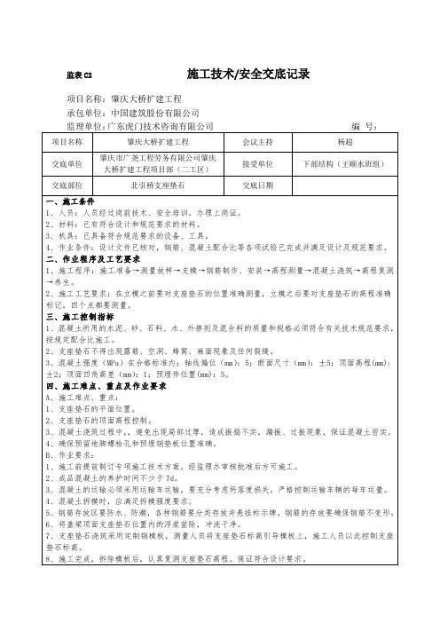 北引桥支座垫石施工技术安全交底记录