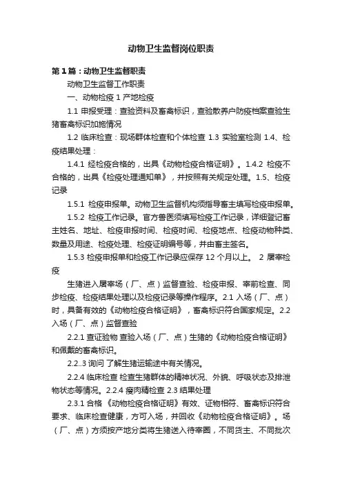 动物卫生监督岗位职责