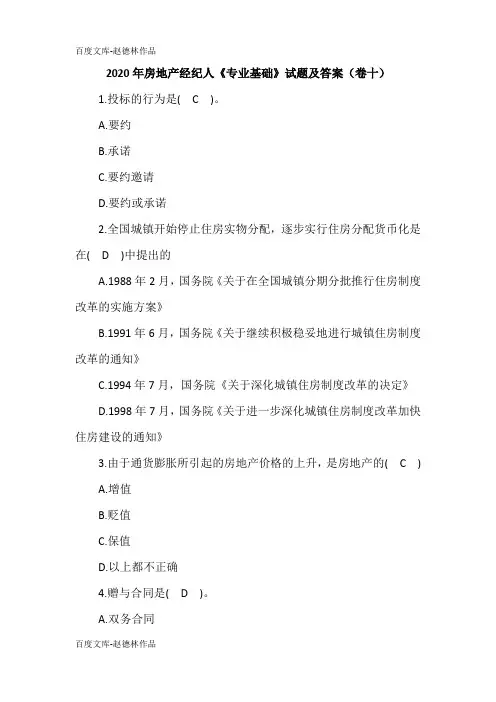 2020年房地产经纪人《专业基础》试题及答案(卷十)