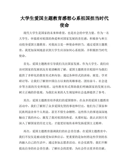 大学生爱国主题教育感想心系祖国担当时代使命
