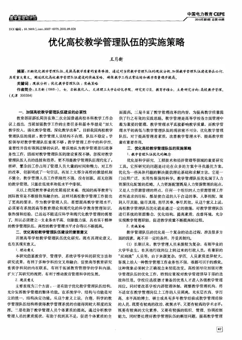 优化高校教学管理队伍的实施策略