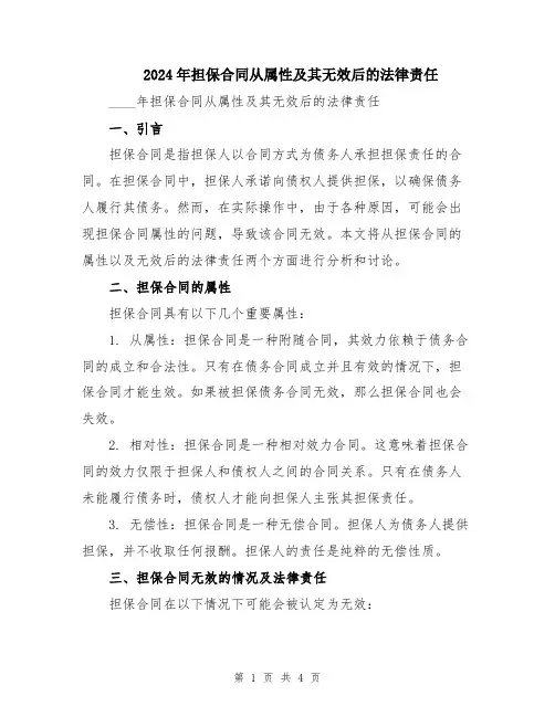 2024年担保合同从属性及其无效后的法律责任