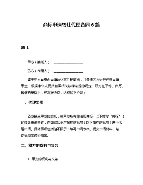 商标申请转让代理合同6篇