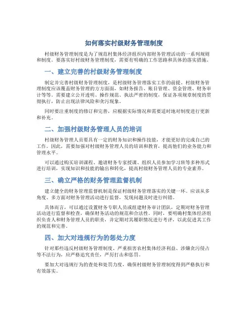 如何落实村级财务管理制度