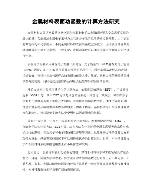 金属材料表面功函数的计算方法研究