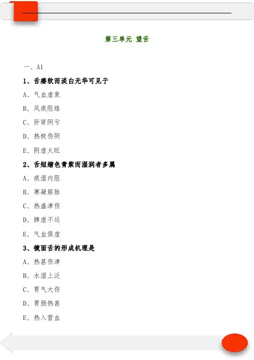 中医执业中医诊断学第三单元 望舌(习题及答案)