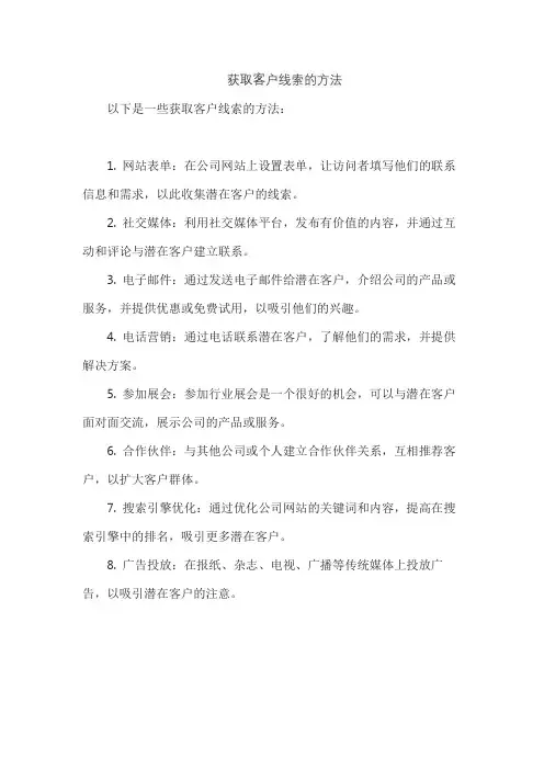 获取客户线索的方法