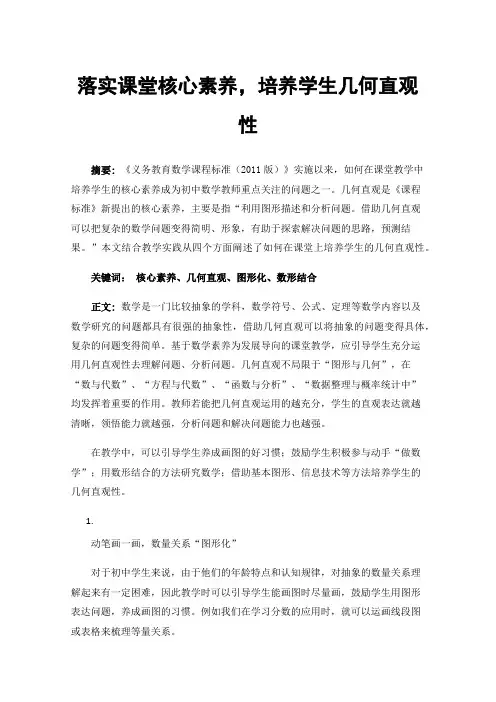 落实课堂核心素养，培养学生几何直观性