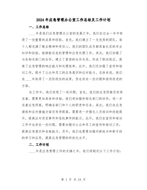 2024年应急管理办公室工作总结及工作计划（2篇）
