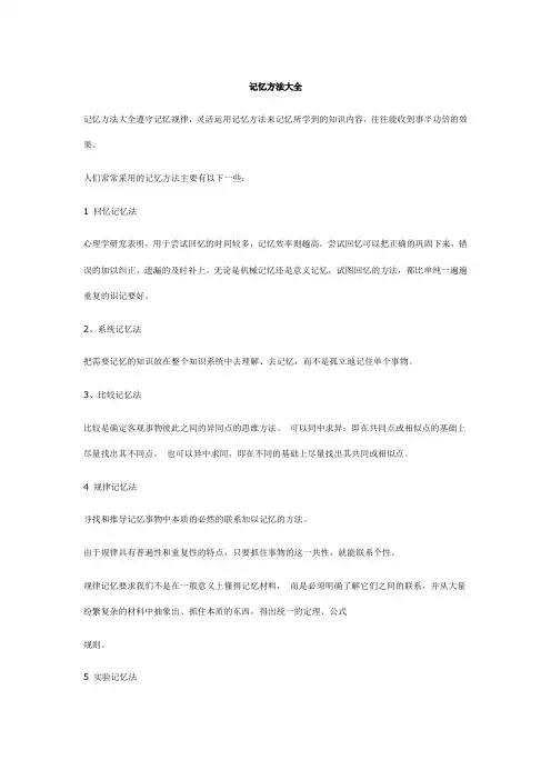 各种记忆方法