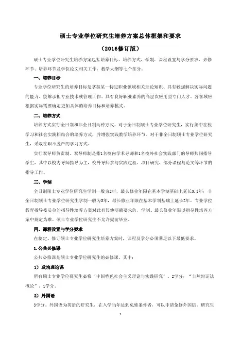 硕士专业学位研究生培养方案总体框架和要求2016修订版