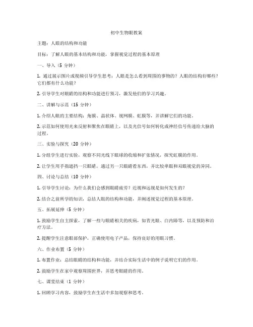 初中生物眼教案