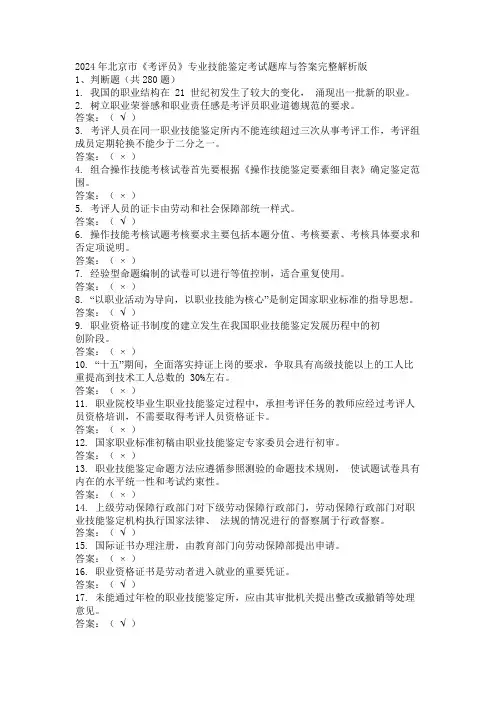 2024年北京市《考评员》专业技能鉴定考试题库与答案完整解析版