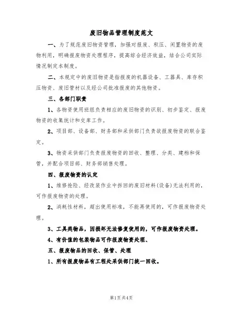 废旧物品管理制度范文(3篇)