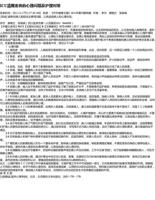 ICU清醒患者的心理问题及护理对策