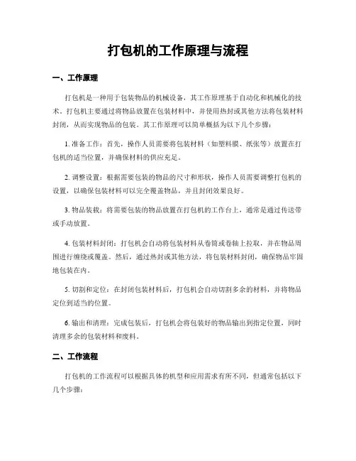 打包机的工作原理与流程