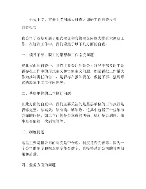 形式主义、官僚主义问题大排查大调研工作自查报告