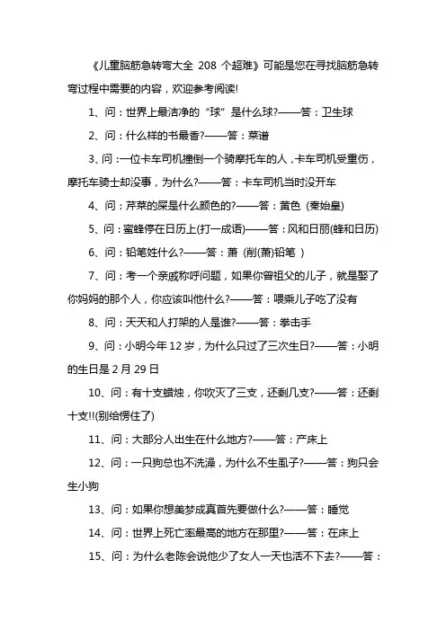 儿童脑筋急转弯大全208个超难