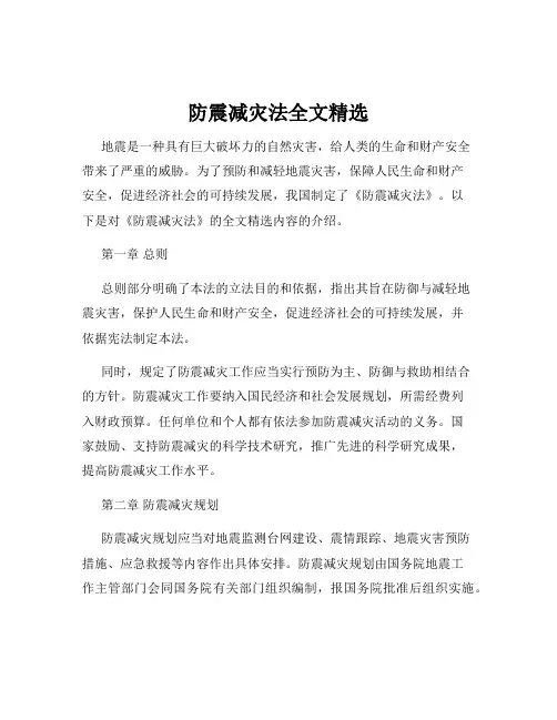 防震减灾法全文精选