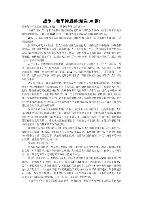 战争与和平读后感(精选30篇)