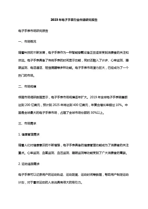 2023年电子手表行业市场研究报告