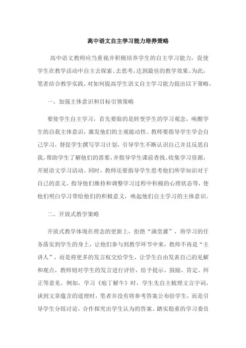 高中语文自主学习能力培养策略