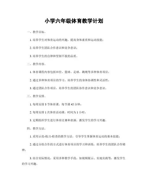 小学六年级体育教学计划