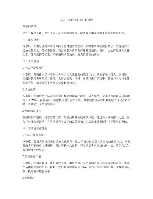 文旅工作情况汇报材料模板