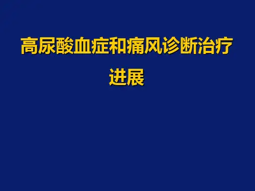 高尿酸血症和痛风诊断治疗进展