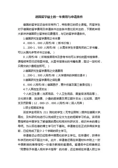 德国留学硕士的一年费用与申请条件