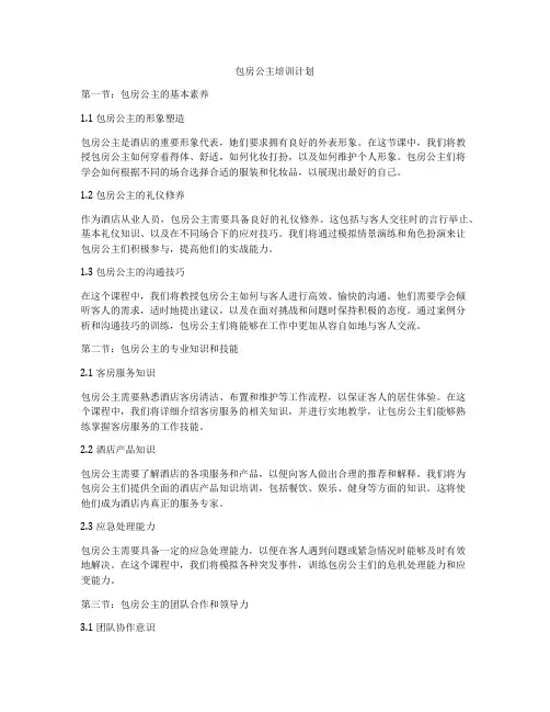 包房公主培训计划