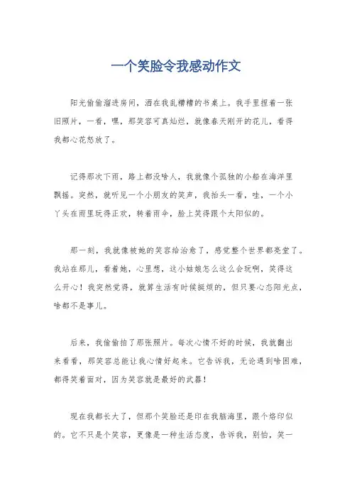一个笑脸令我感动作文